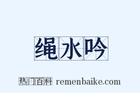 绳水吟是什么意思的图片